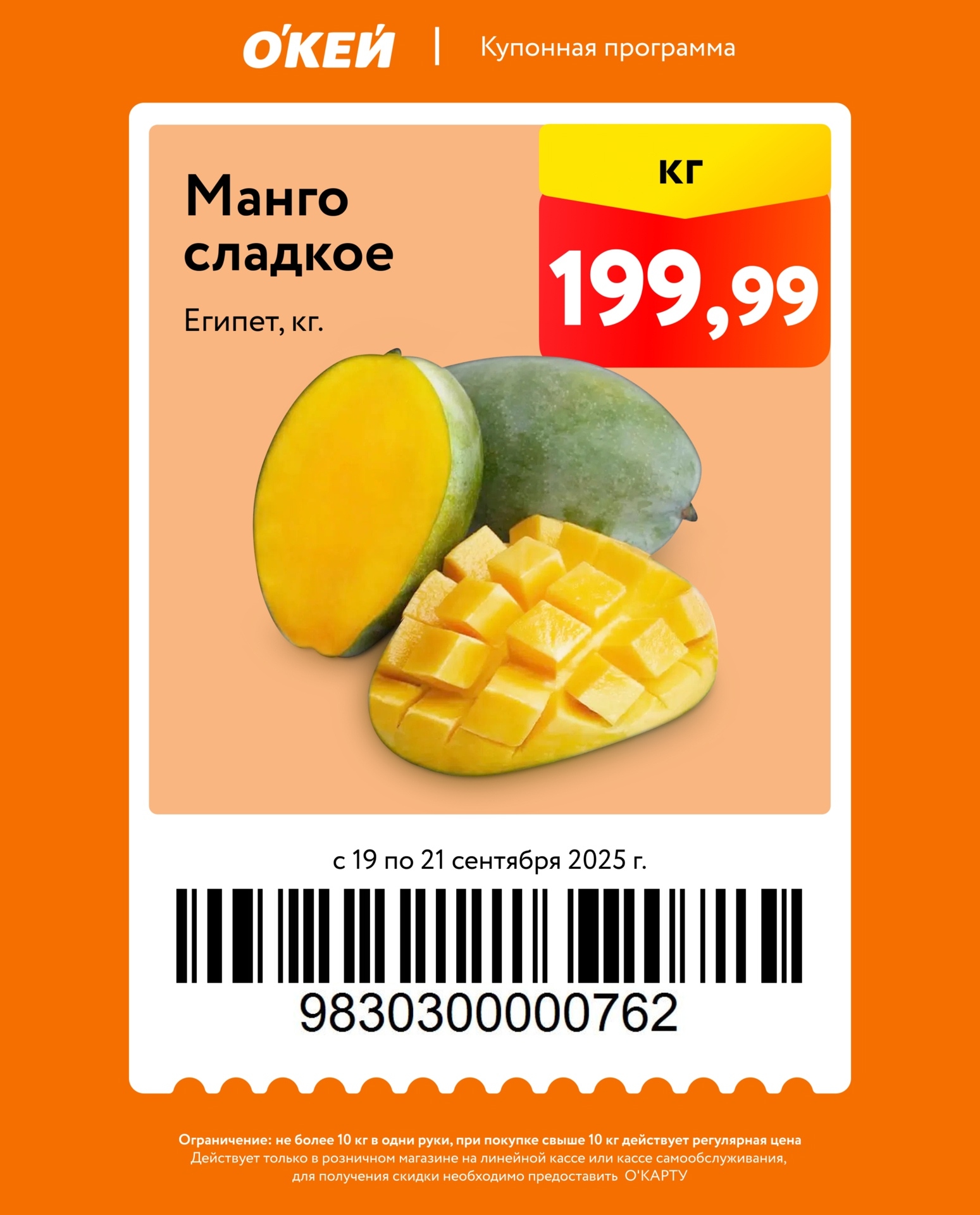 Купон на манго сладкое по цене 199.99р/кг. Действует в О'Кей с 19 по 21.09. Ограничение: не более 10 кг. Для получения скидки нужна О’КАРТА.